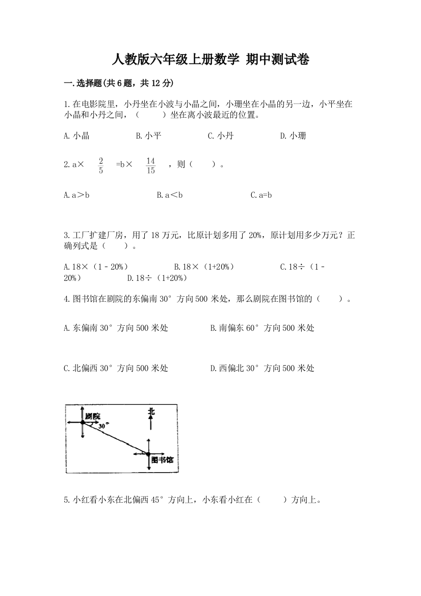 人教版六年级上册数学-期中测试卷(含答案)word版