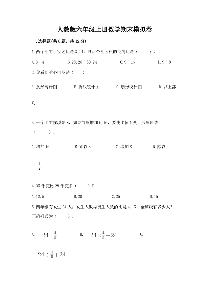 人教版六年级上册数学期末模拟卷及完整答案（名师系列）