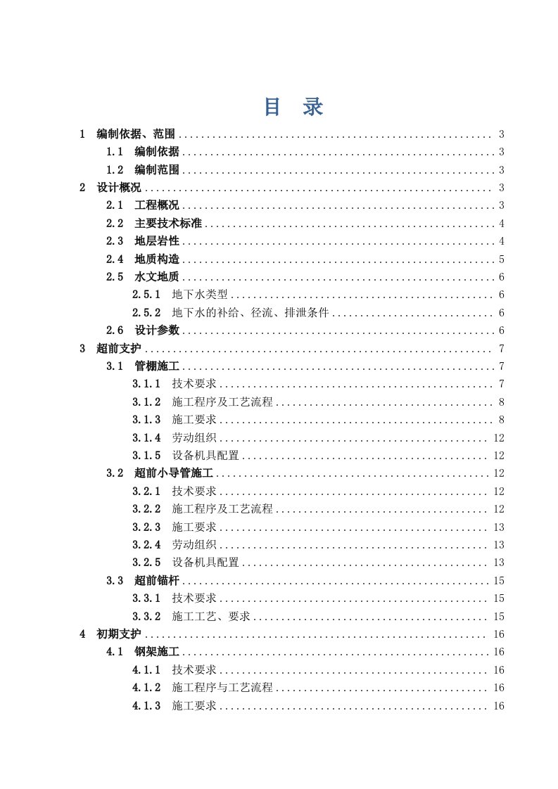 超前支护、初期支护施工方案