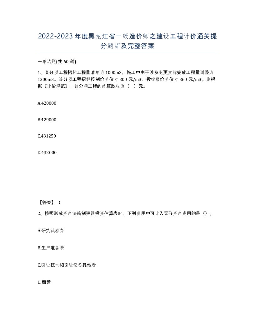 2022-2023年度黑龙江省一级造价师之建设工程计价通关提分题库及完整答案