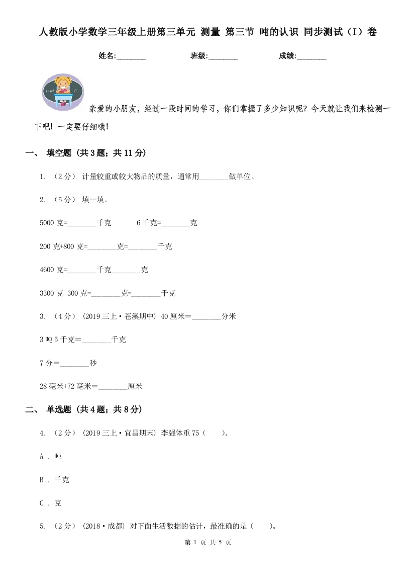 人教版小学数学三年级上册第三单元-测量-第三节-吨的认识-同步测试I卷