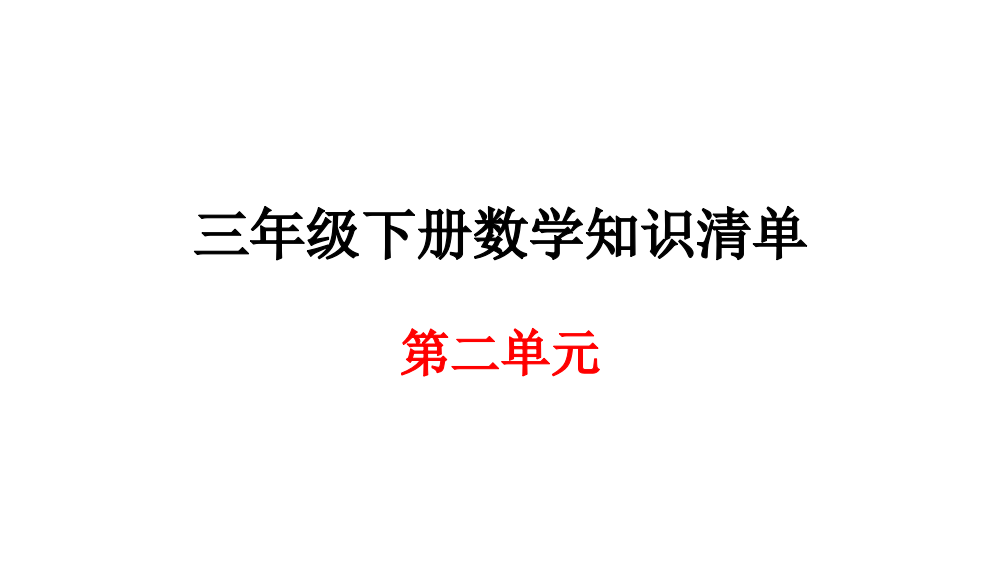 三年级下册数期末知识清单课件-第二单元∣人教新课标