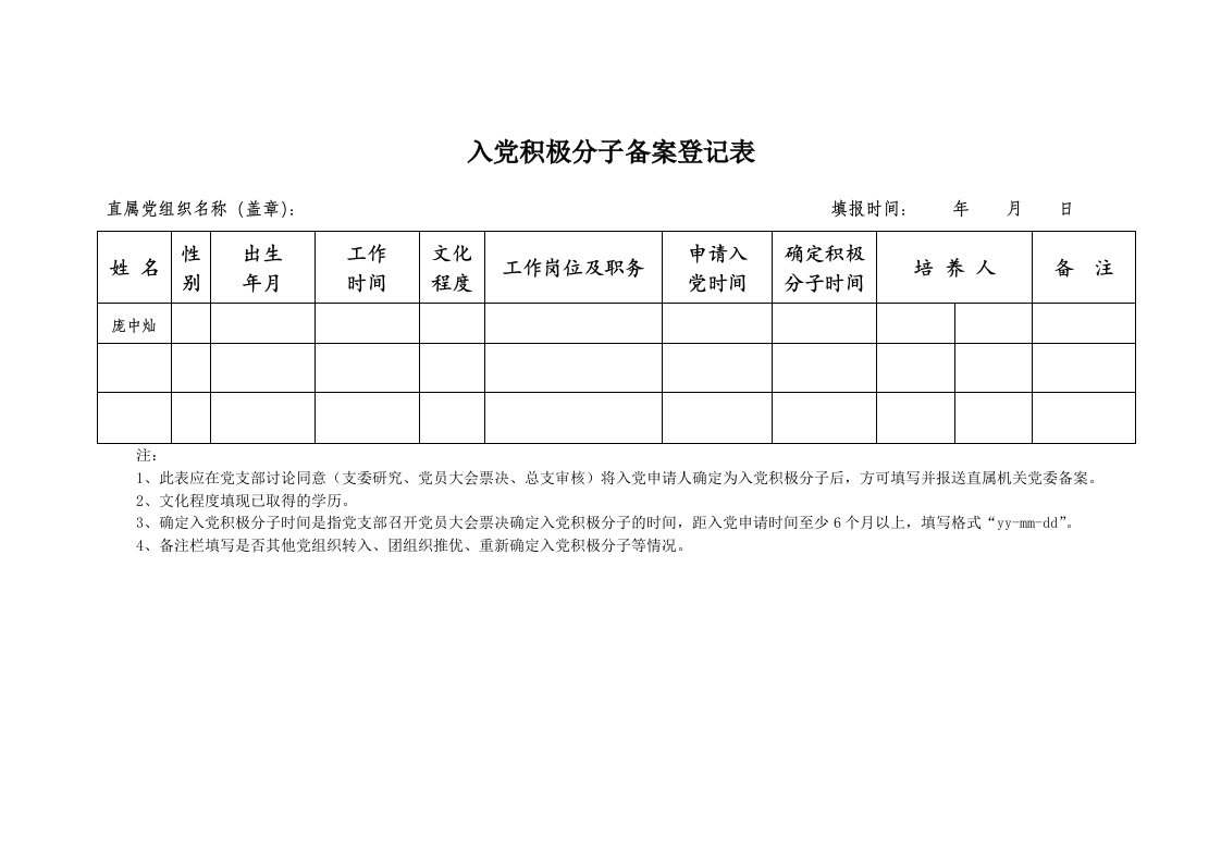 入党积极分子备案登记表.doc