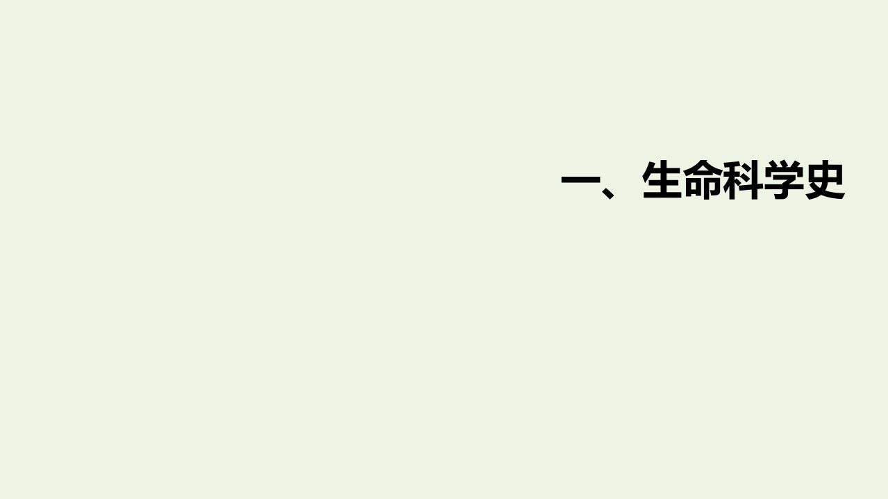 高考生物一轮复习特色专题一生命科学史课件