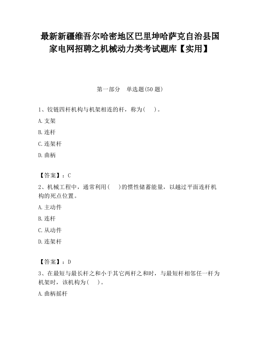 最新新疆维吾尔哈密地区巴里坤哈萨克自治县国家电网招聘之机械动力类考试题库【实用】