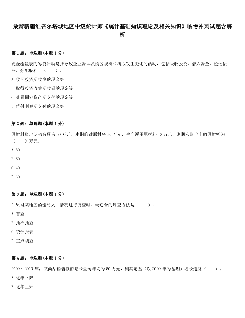 最新新疆维吾尔塔城地区中级统计师《统计基础知识理论及相关知识》临考冲刺试题含解析