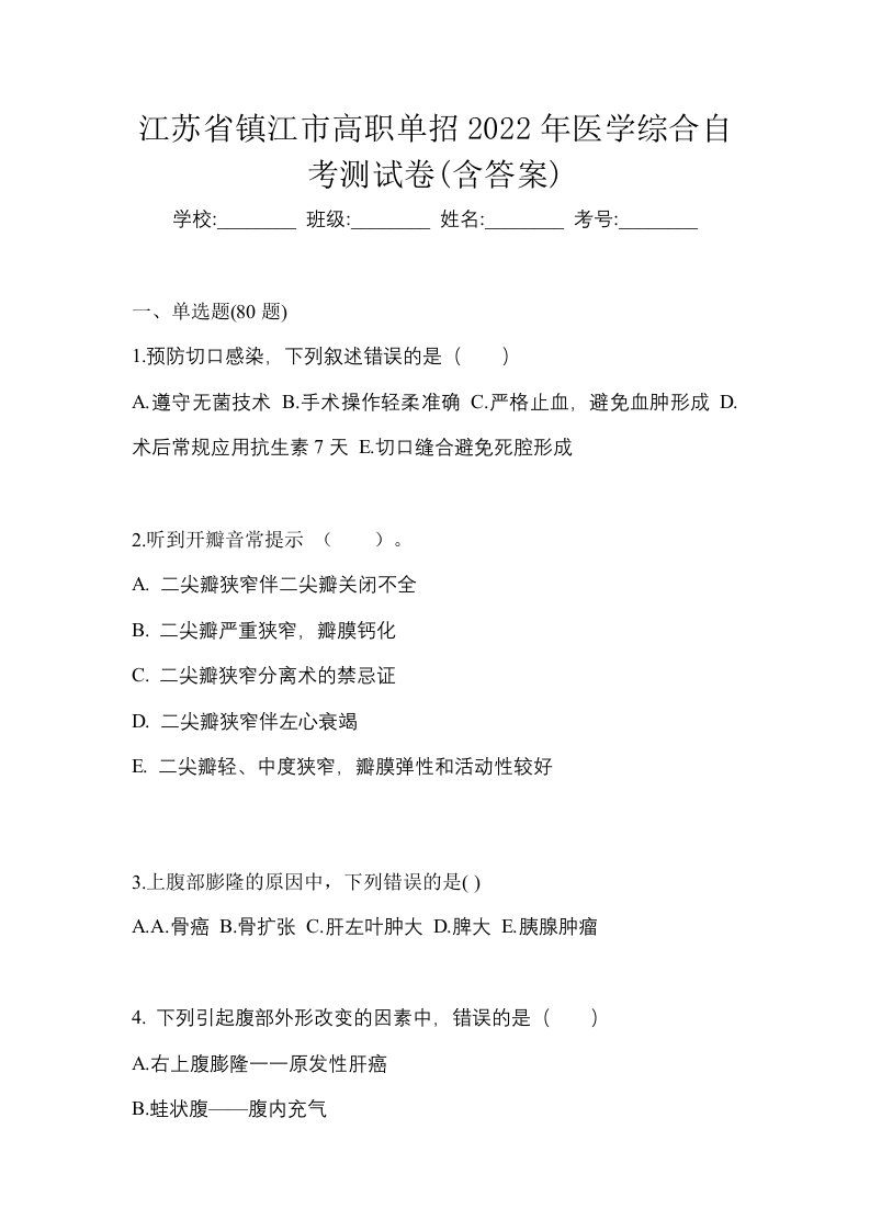 江苏省镇江市高职单招2022年医学综合自考测试卷含答案