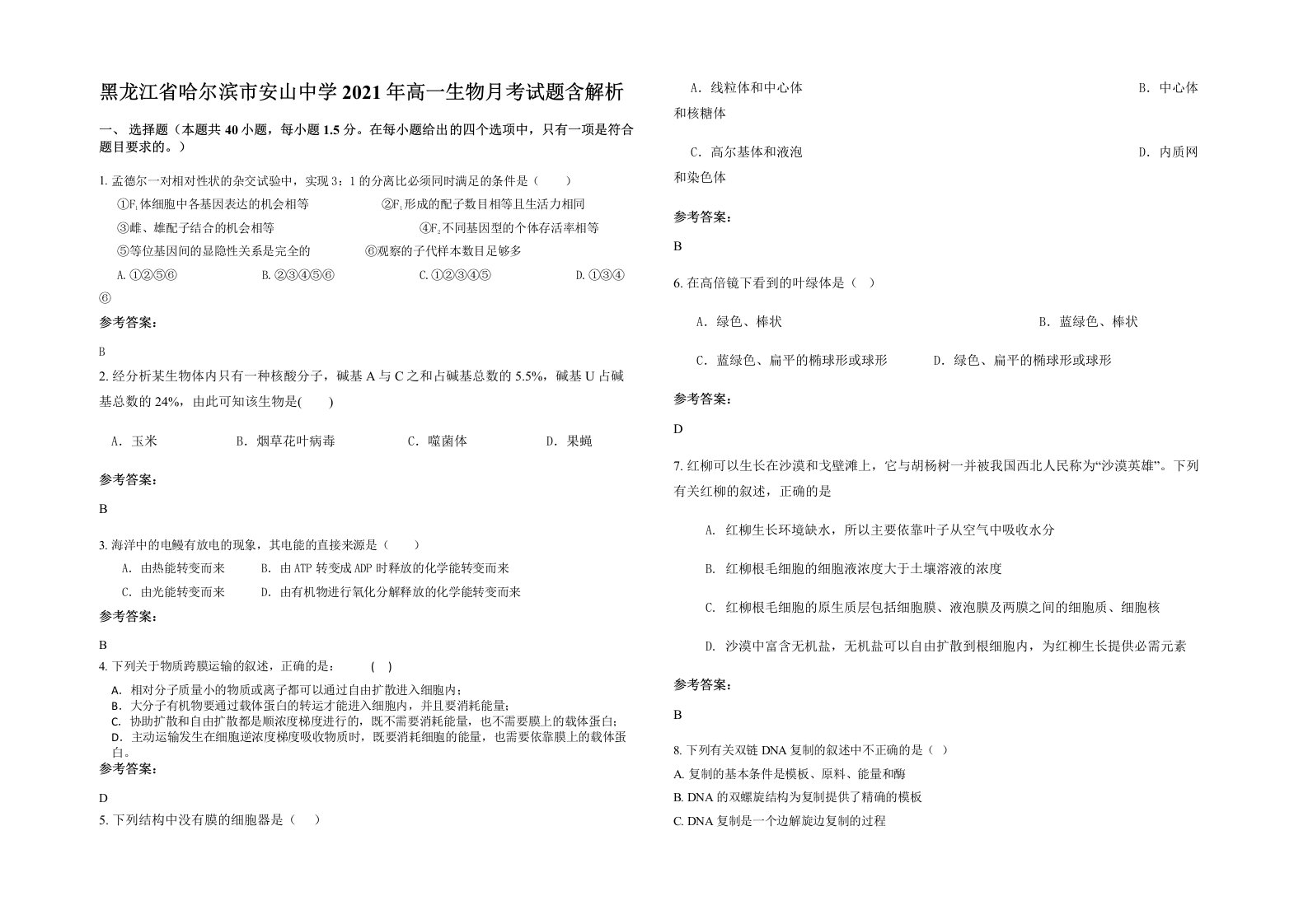 黑龙江省哈尔滨市安山中学2021年高一生物月考试题含解析