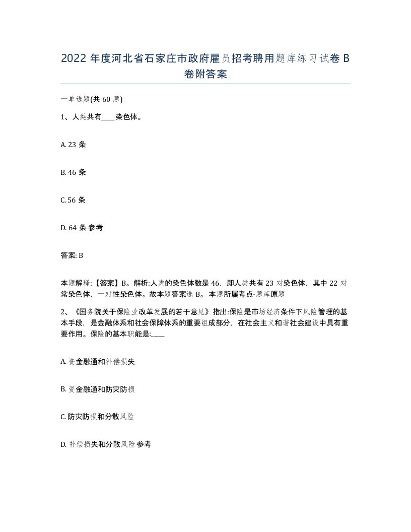 2022年度河北省石家庄市政府雇员招考聘用题库练习试卷B卷附答案