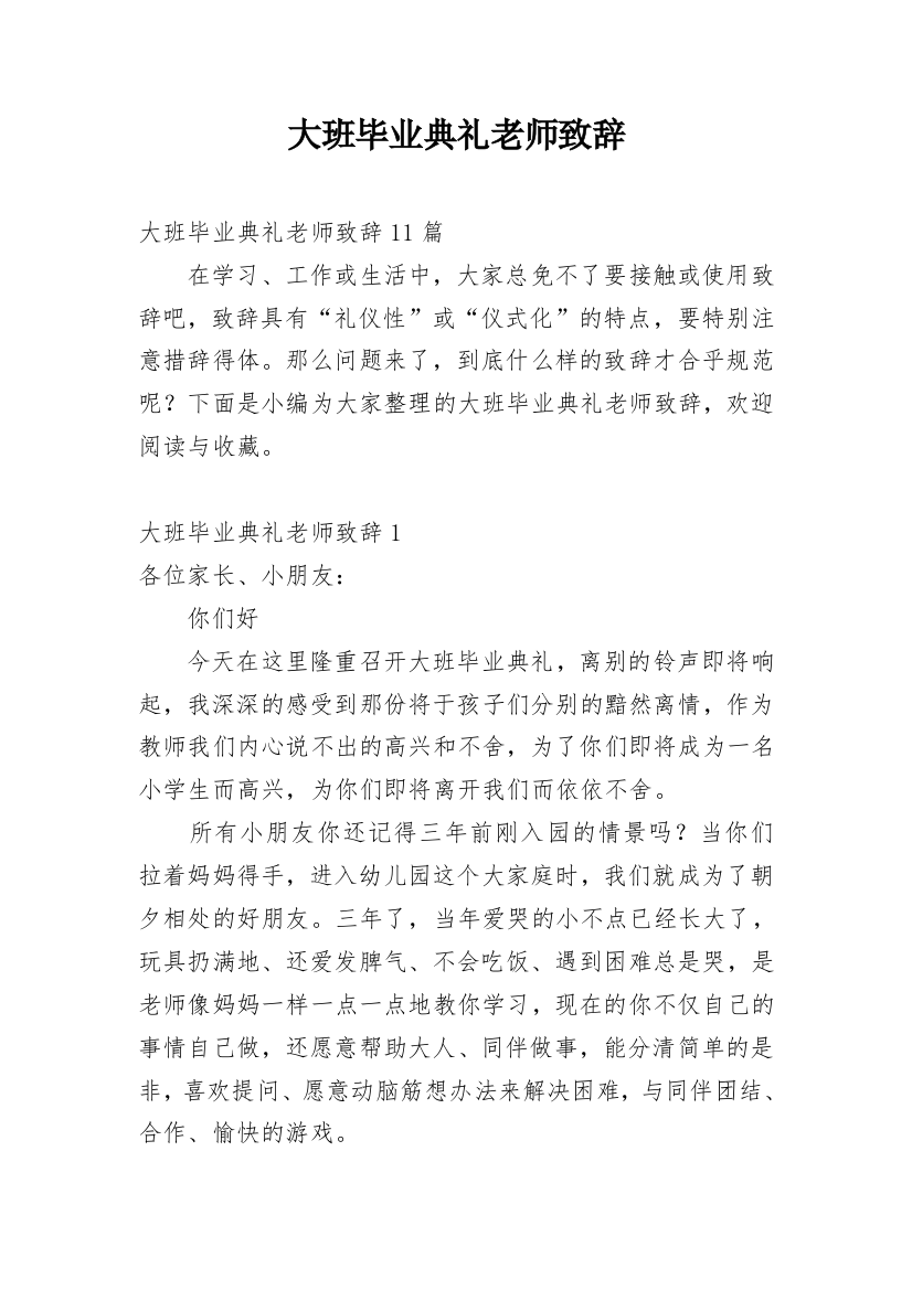 大班毕业典礼老师致辞_13