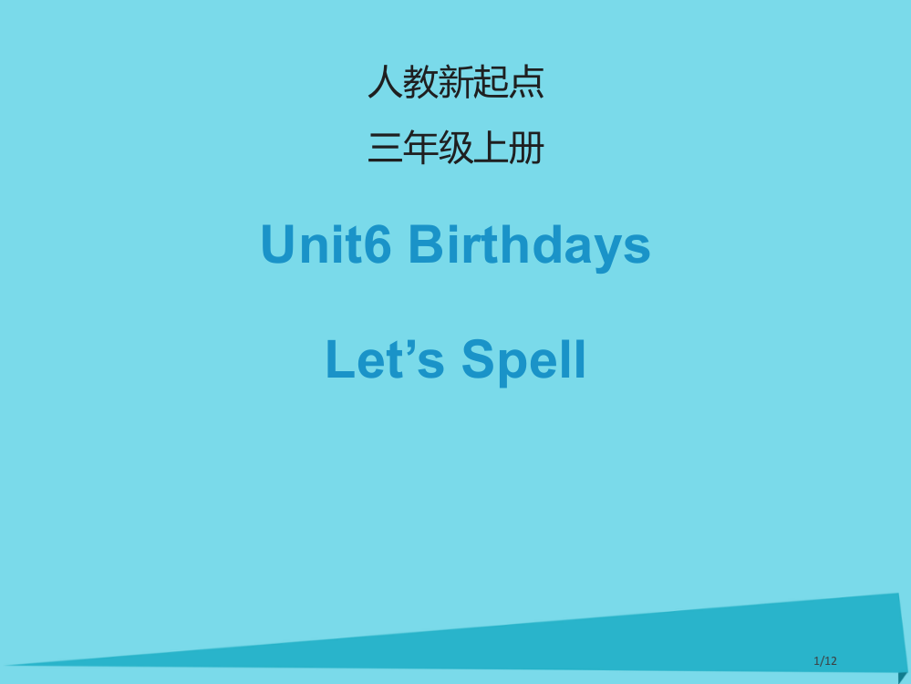 三年级英语上册-Unit-6-BirthdaysLet’s-spell全国公开课一等奖百校联赛微课赛