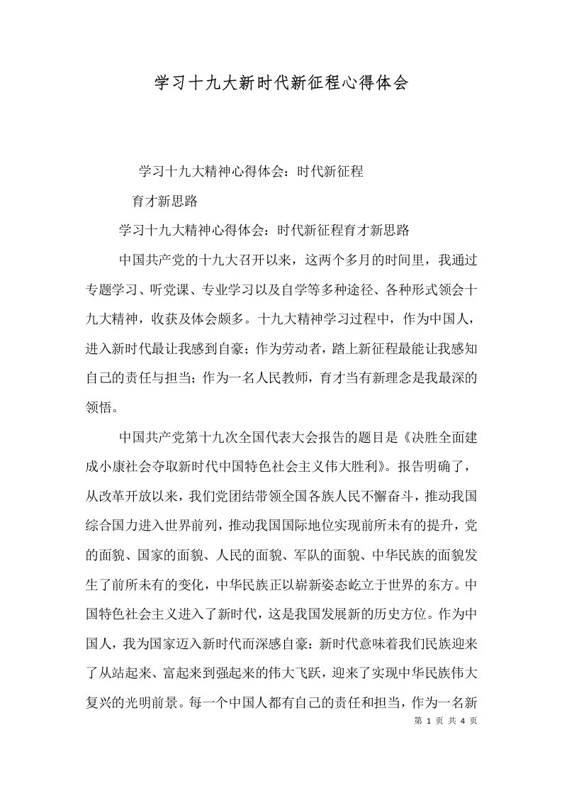 学习十九大新时代新征程心得体会（二）