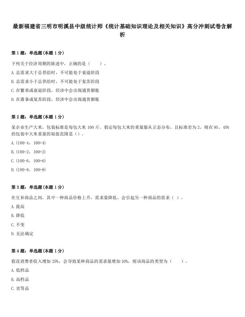 最新福建省三明市明溪县中级统计师《统计基础知识理论及相关知识》高分冲刺试卷含解析