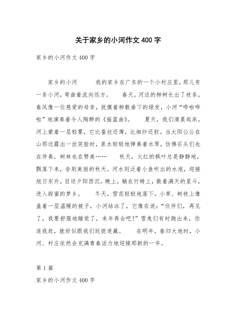 关于家乡的小河作文400字