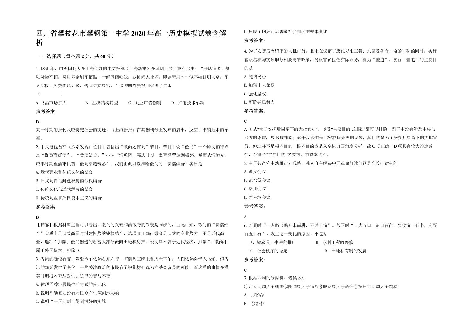 四川省攀枝花市攀钢第一中学2020年高一历史模拟试卷含解析