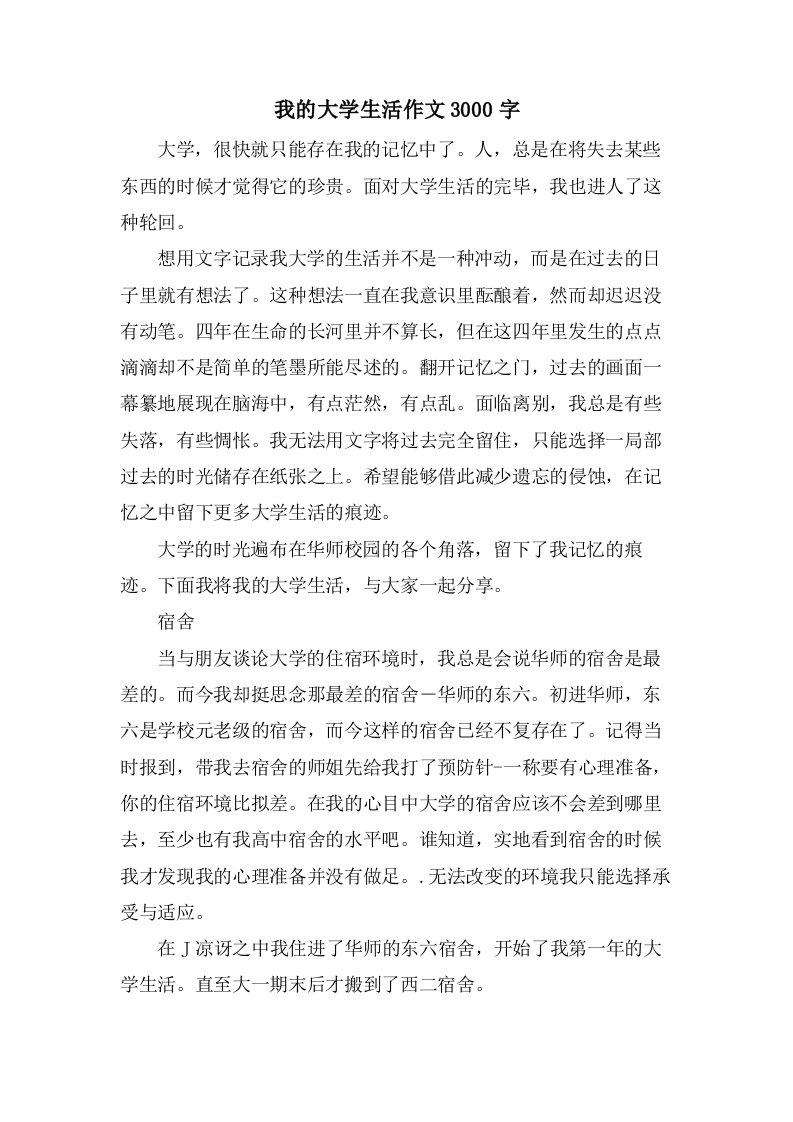 我的大学生活作文3000字