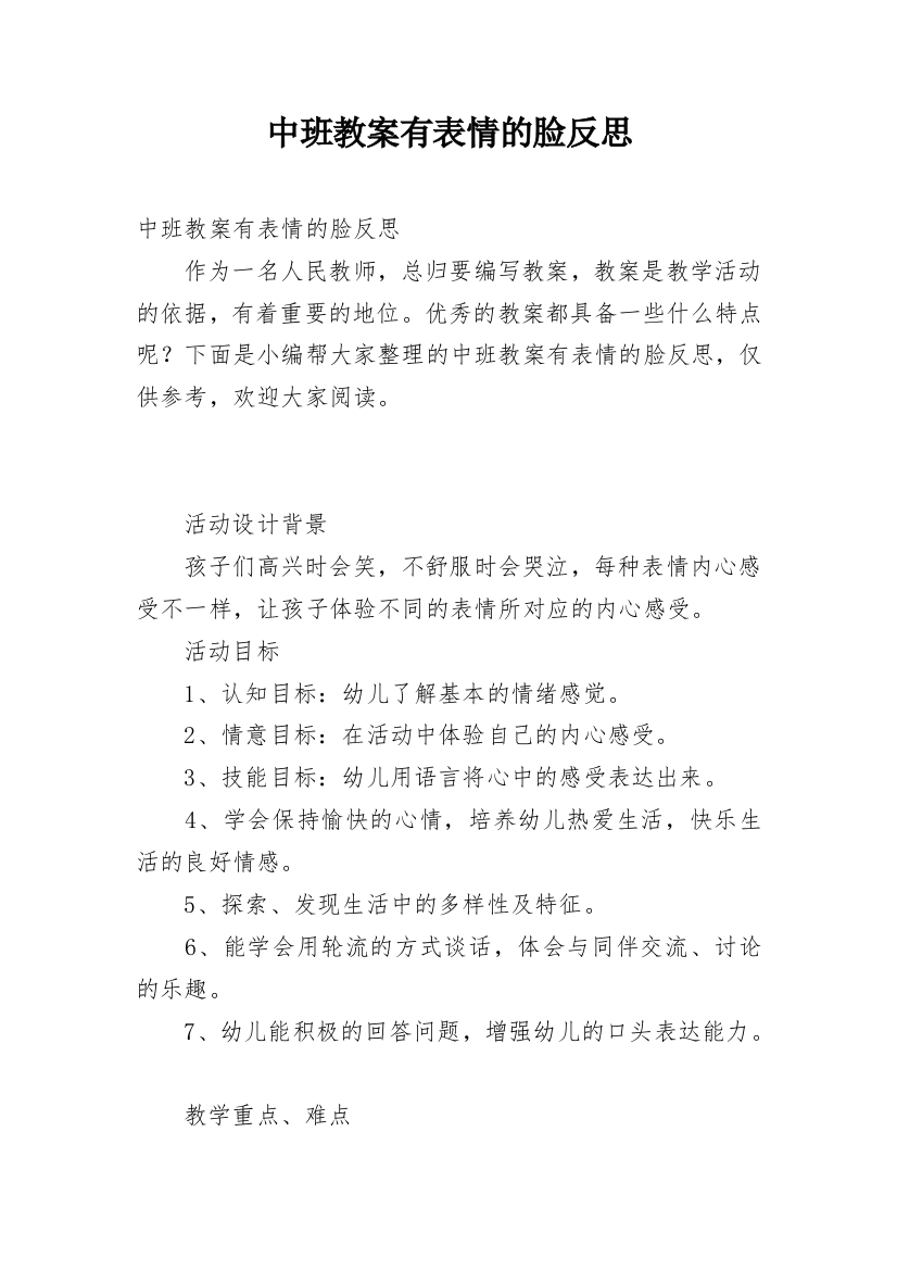 中班教案有表情的脸反思