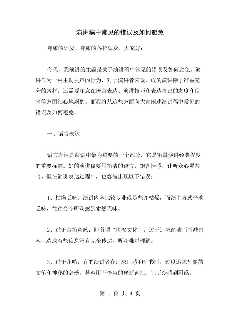 演讲稿中常见的错误及如何避免