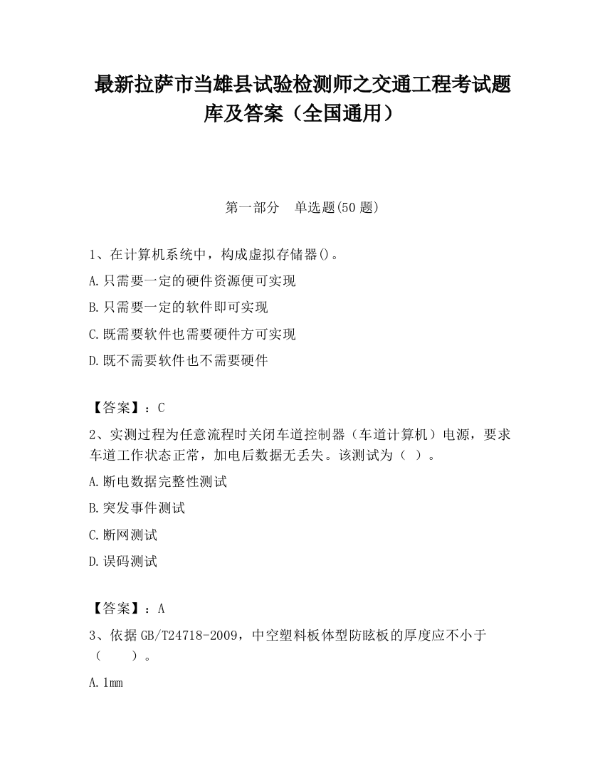 最新拉萨市当雄县试验检测师之交通工程考试题库及答案（全国通用）