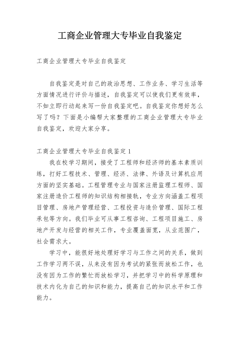 工商企业管理大专毕业自我鉴定