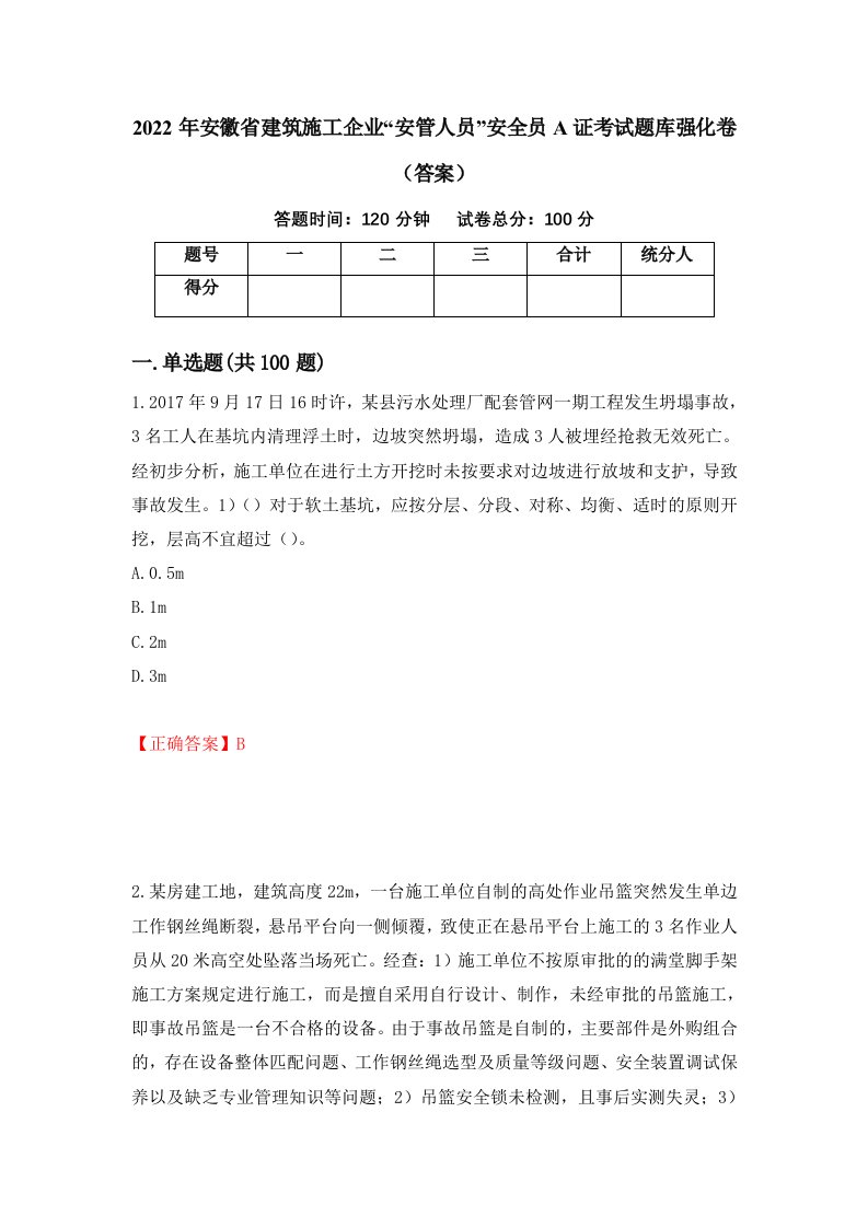 2022年安徽省建筑施工企业安管人员安全员A证考试题库强化卷答案第71版