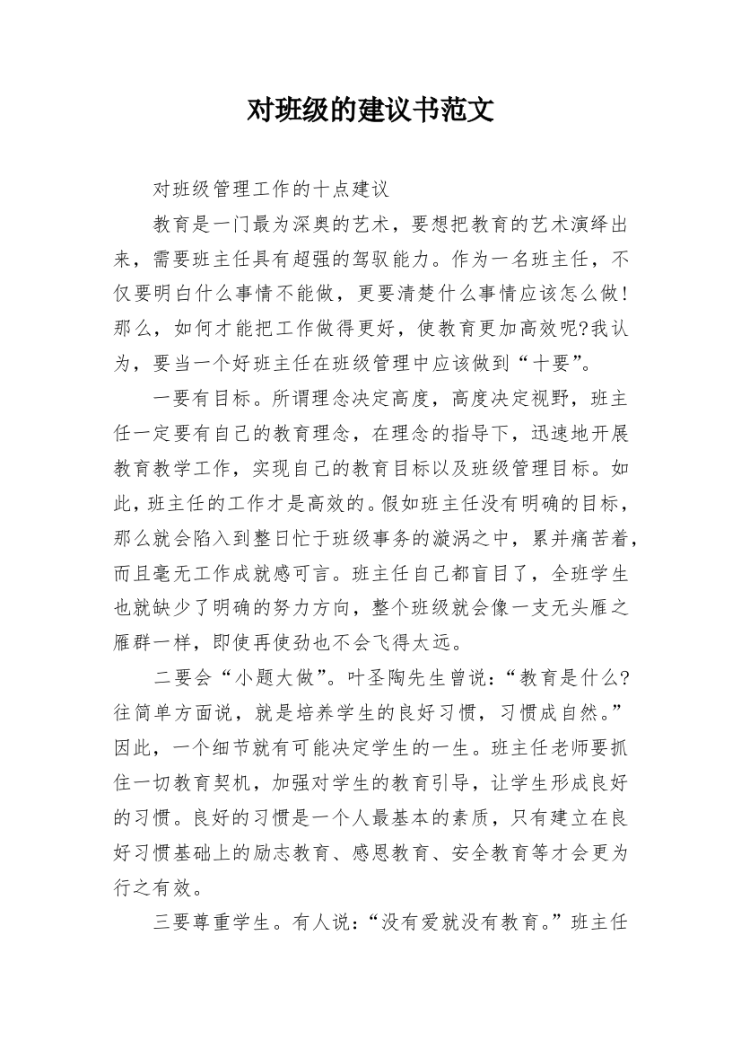 对班级的建议书范文