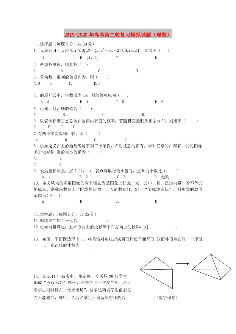 2019-2020年高考第二轮复习模拟试题（理数）