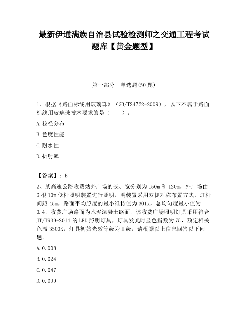 最新伊通满族自治县试验检测师之交通工程考试题库【黄金题型】