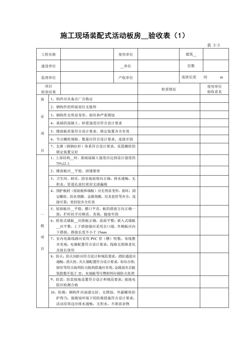 彩钢板房验收表