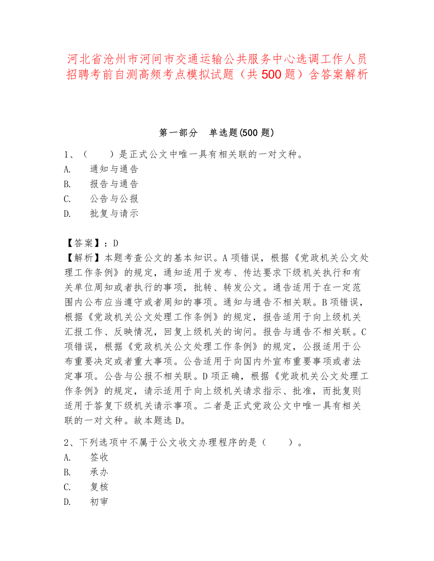 河北省沧州市河间市交通运输公共服务中心选调工作人员招聘考前自测高频考点模拟试题（共500题）含答案解析