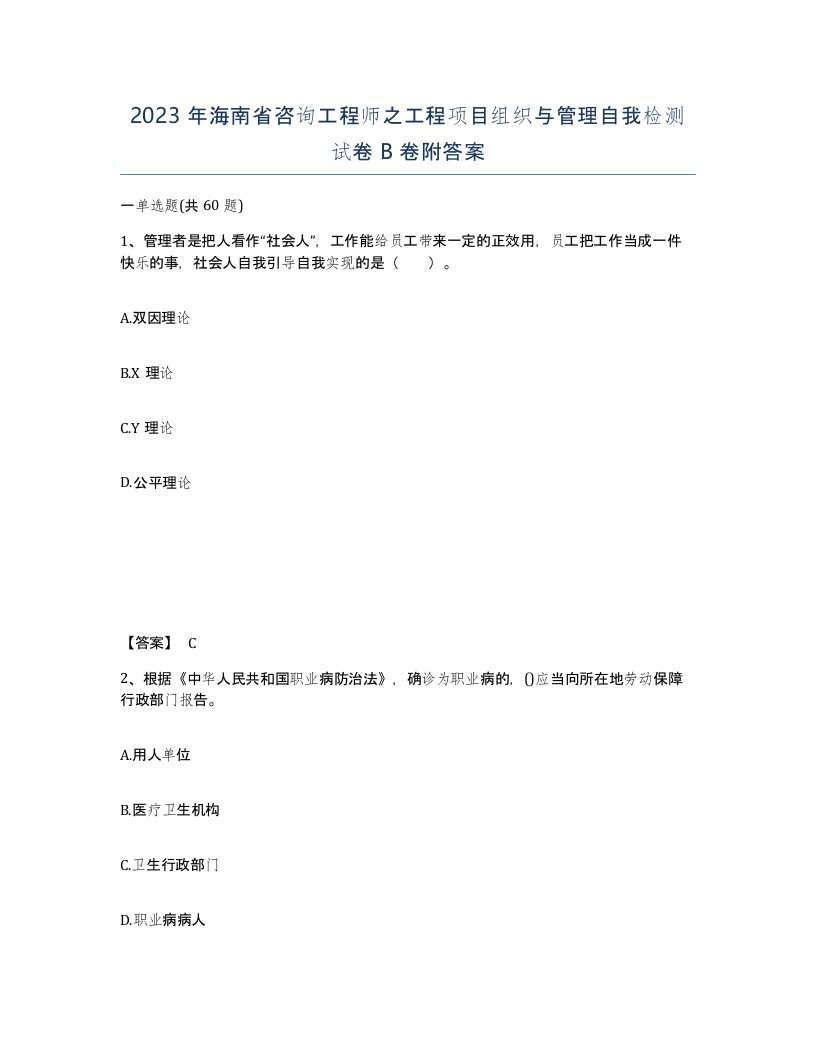 2023年海南省咨询工程师之工程项目组织与管理自我检测试卷B卷附答案