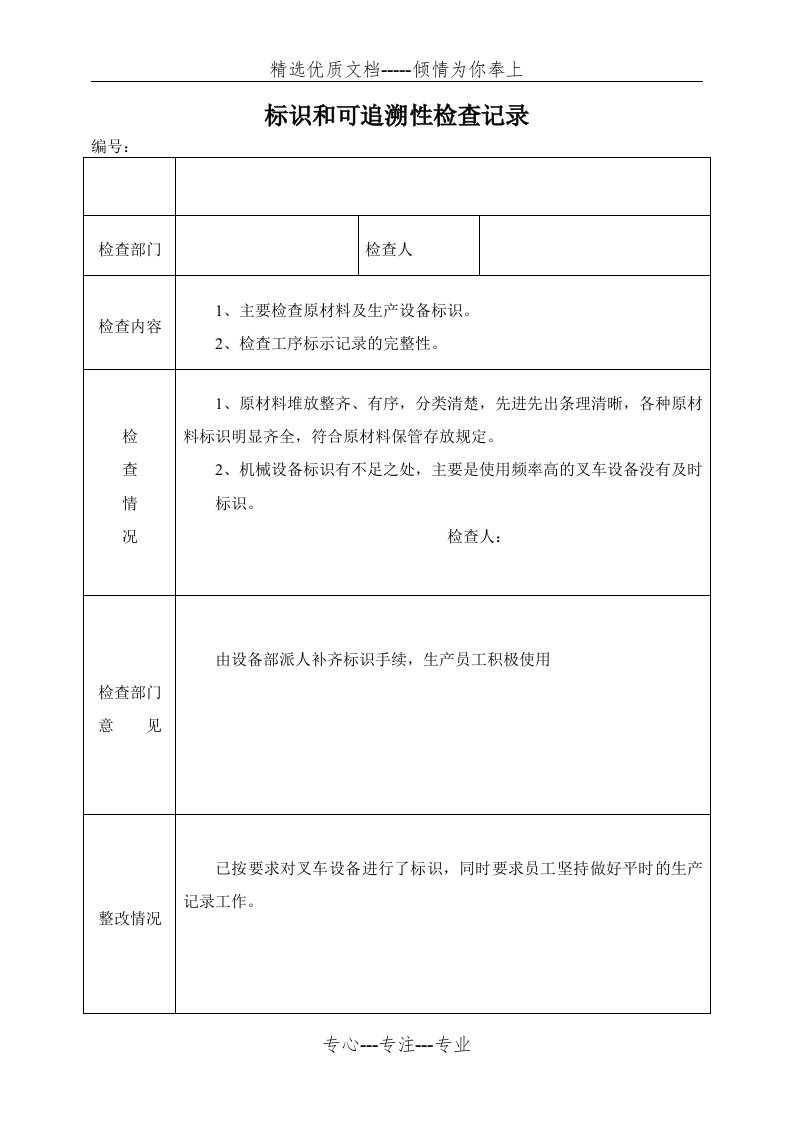 标识和可追溯性检查记录(共8页)