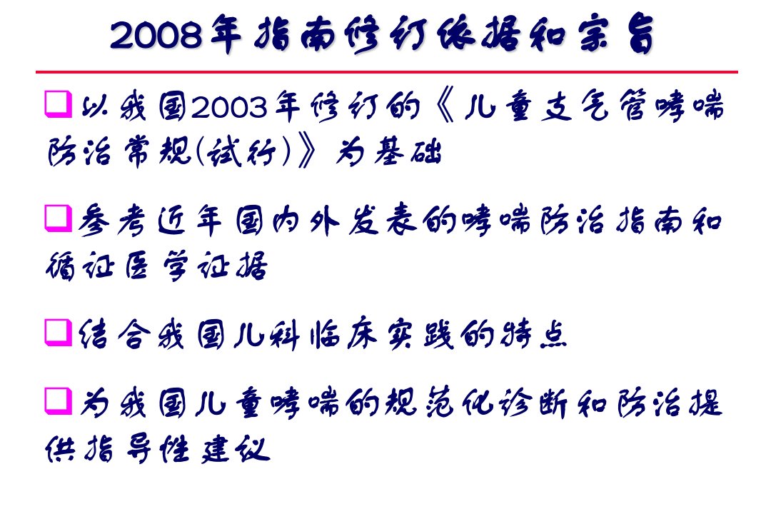 儿科本科讲稿儿童支气管哮喘的诊断与防治