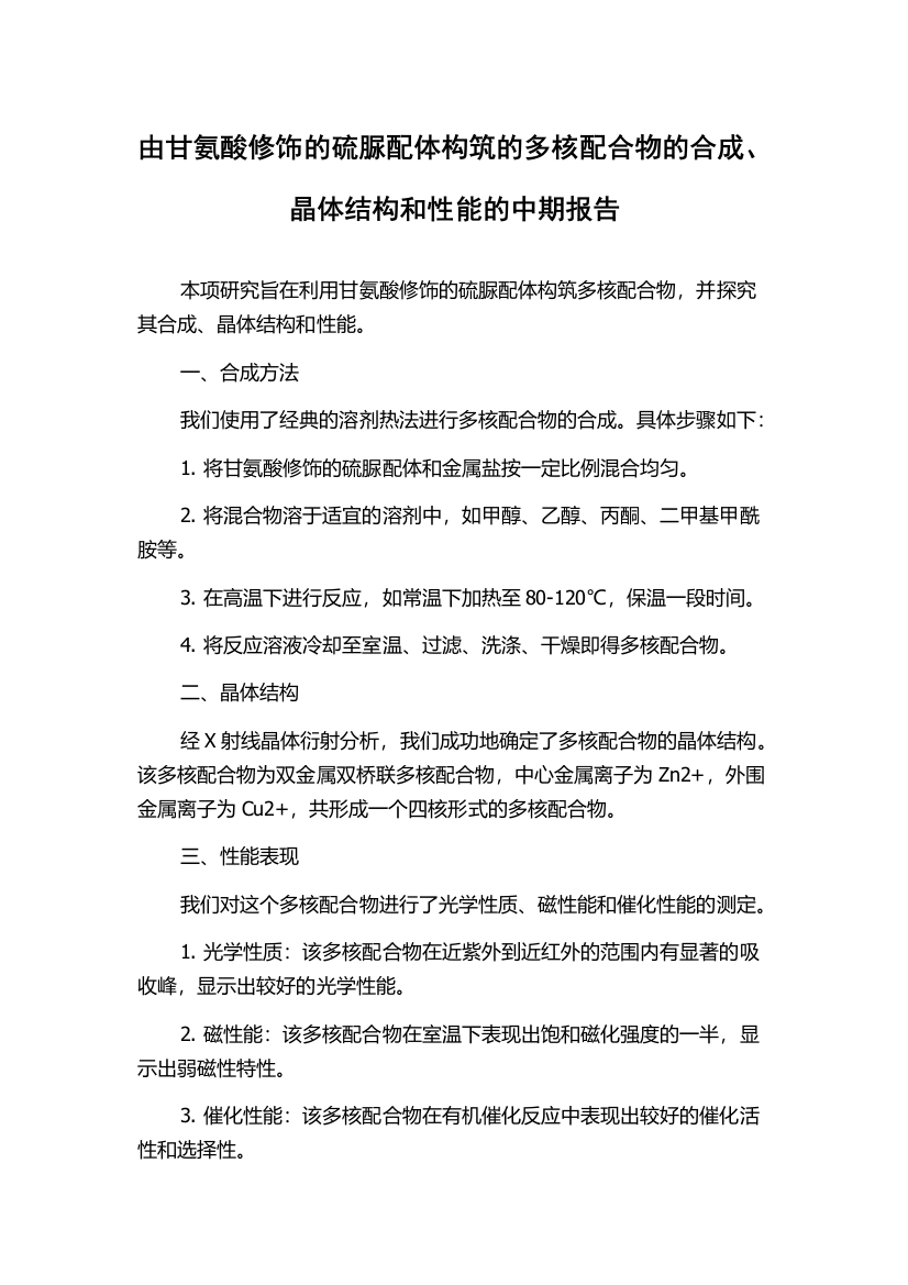 由甘氨酸修饰的硫脲配体构筑的多核配合物的合成、晶体结构和性能的中期报告