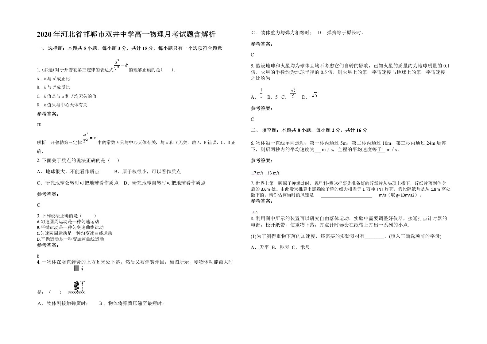 2020年河北省邯郸市双井中学高一物理月考试题含解析