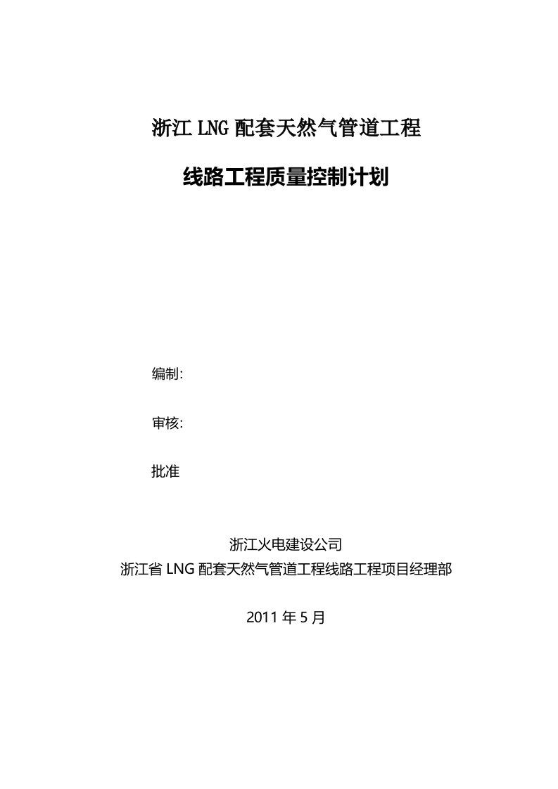 浙江省LNG配套天然气管道项目工程质量控制计划