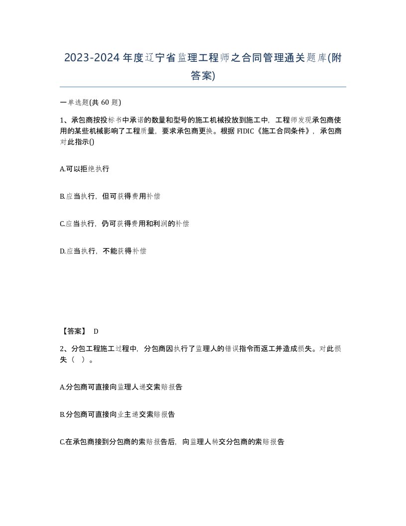 2023-2024年度辽宁省监理工程师之合同管理通关题库附答案