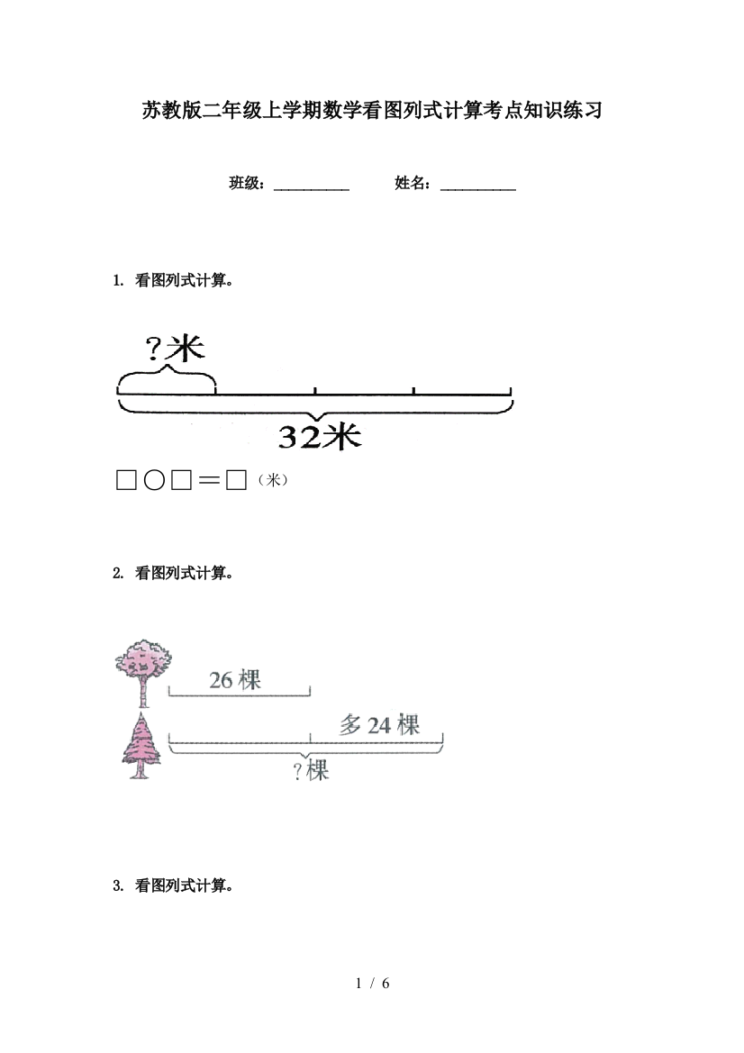 苏教版二年级上学期数学看图列式计算考点知识练习