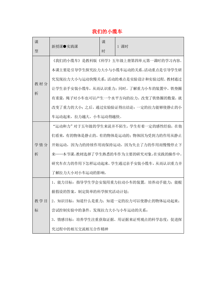 五年级科学上册《我们的小缆车》教案设计