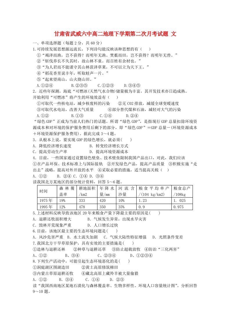 甘肃省武威六中高二地理下学期第二次月考试题