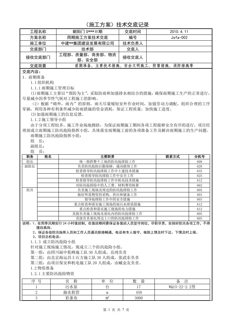 北京框剪结构高层商业综合体雨期施工技术交底