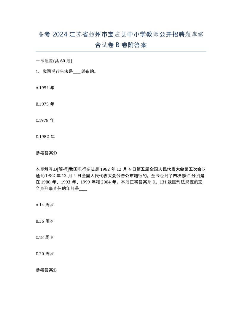 备考2024江苏省扬州市宝应县中小学教师公开招聘题库综合试卷B卷附答案