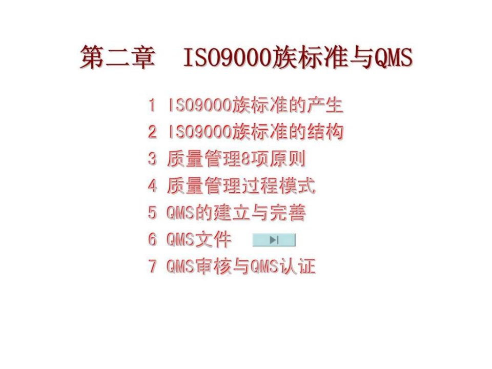 第二章iso9000族标准与qms