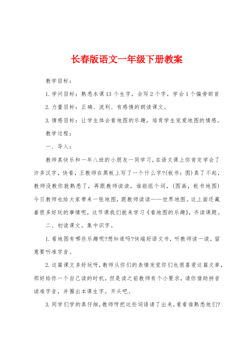 长春版语文一年级下册教案