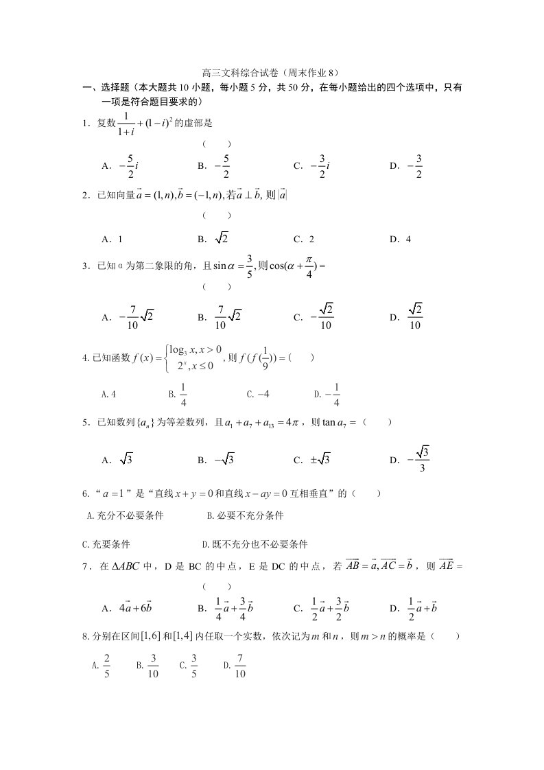 光明新区高级中学高三文科数学周末试卷八