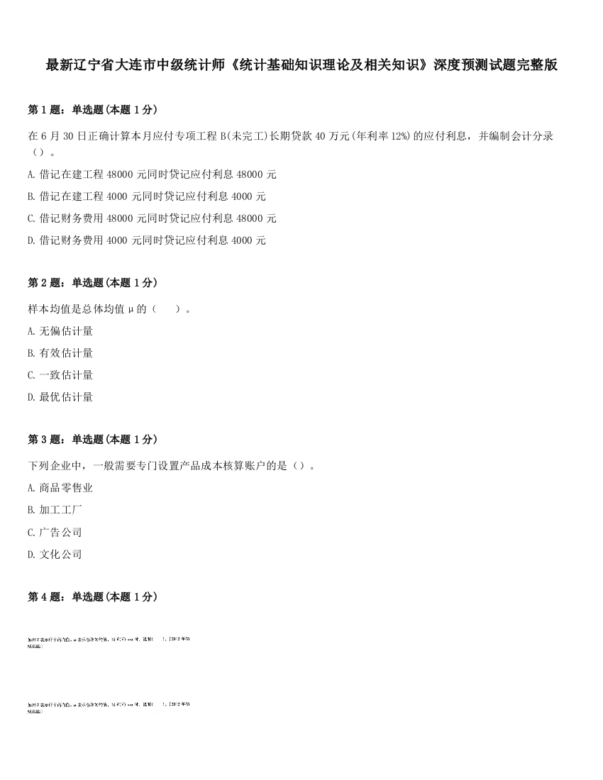 最新辽宁省大连市中级统计师《统计基础知识理论及相关知识》深度预测试题完整版