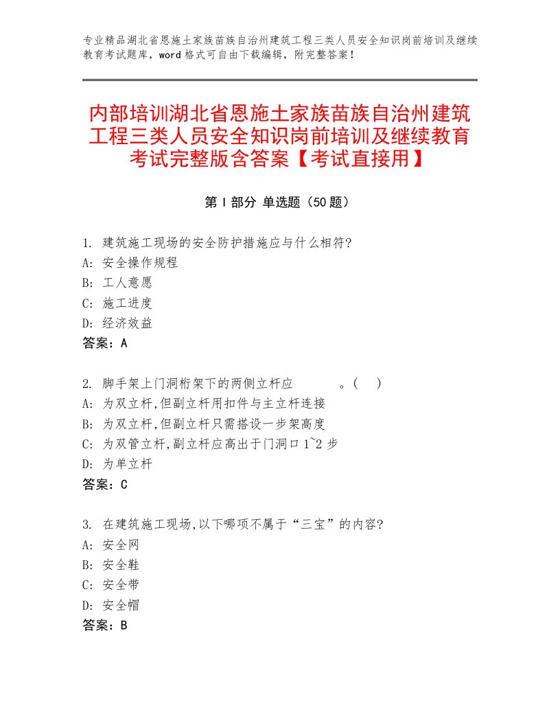 内部培训湖北省恩施土家族苗族自治州建筑工程三类人员安全知识岗前培训及继续教育考试完整版含答案【考试直接用】