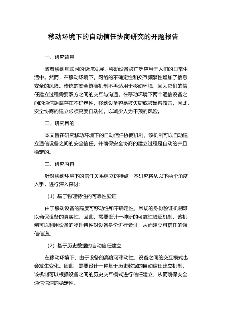 移动环境下的自动信任协商研究的开题报告