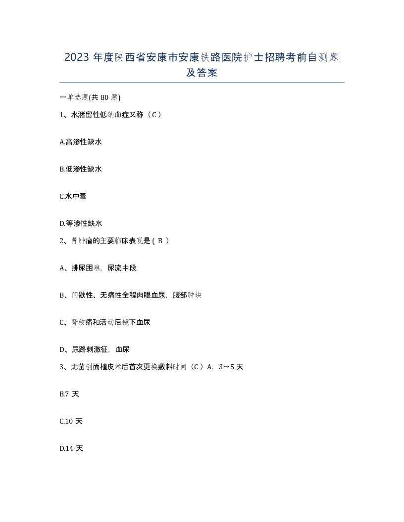 2023年度陕西省安康市安康铁路医院护士招聘考前自测题及答案