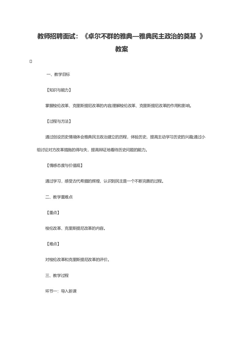 教师招聘面试：《卓尔不群的雅典—雅典民主政治的奠基